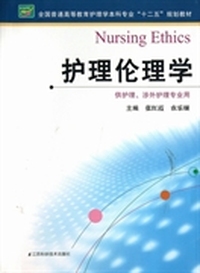 全国普通高等教育护理学本科专业“十二五”规划教材：护理伦理学