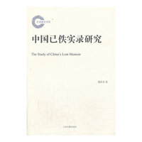 中国已佚实录研究