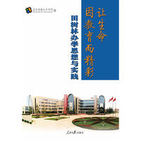 让生命因教育而精彩——田树林办学思想与实践
