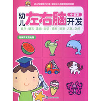 4-5岁-幼儿左右脑开发