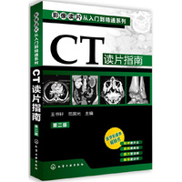 【电子书】影像读片从入门到精通系列 CT读片指南(第2版)__王书轩范国光2013