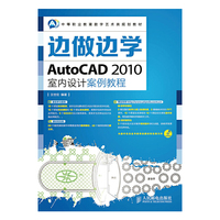 AutoCAD 2010室内设计案例教程-边做边学-(附光盘)