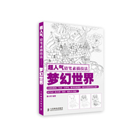 梦幻世界-超人气铅笔素描技法