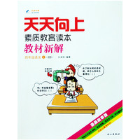 2014秋 天天向上教材新解 四年级语文上册 CC长春专用