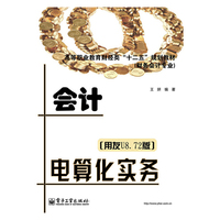 会计电算化实务-[用友U8.72版]