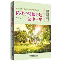 陪孩子轻松走过初中三年（缓解孩子学习的压力，解放孩子疲惫的心灵。初中三年，和孩子一起拥有的幸福！）