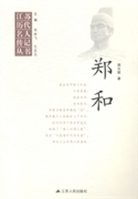 郑和