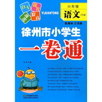6年级语文(下)(新课标江苏版)徐州市小学生一卷通