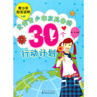 中小学生阅读系列之青少年励志读物——优秀青少年应具备的30个行动计划