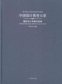 中国设计教育大要:建筑设计考察与实践:Architecture design inspection and practice