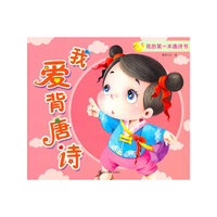 我爱背唐诗-我的第一本唐诗书