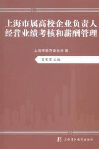 上海市属高校企业负责人经营业绩考核和薪酬管理