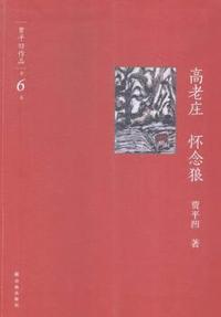 高老庄 怀念狼