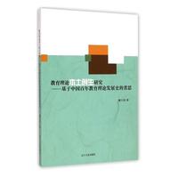 教育理论本土创生研究：基于中国百年教育理论发展史的省思