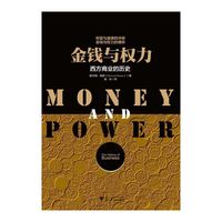金钱与权力-西方商业的历史