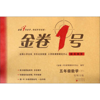 金卷1号：五年级数学（下 北师大版）