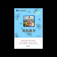 爱的教育-名师导读版