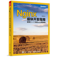 Nginx模块开发指南-使用C++11和Boos程序库