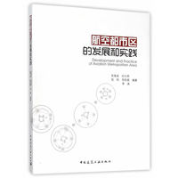 航空都市区的发展和实践