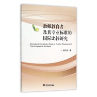 教师教育者及其专业标准的国际比较研究
