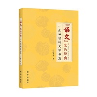 语文里的经典-一生必读的文学名篇