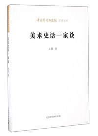 美术史话一家谈