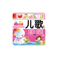 儿歌-幼儿认读启蒙