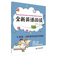 七年级.完形填空与首字母填空-全新英语阅读