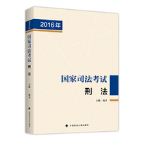 2016年-刑法-国家司法考试