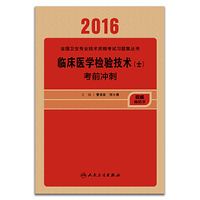 2016临床医学检验技术(士)考前冲刺