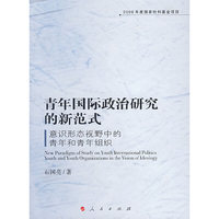 青年国际政治研究的新范式：意识形态视野中的青年和青年组织