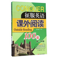 征服英语：课外阅读100篇（高二年级）