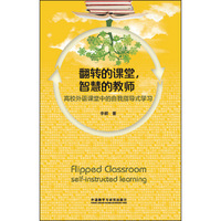 翻转的课堂.智慧的教师-高校外语课堂中的自我指导式学习