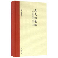 历史的严妆-解读道学阴影下的南宋史学