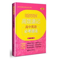 高中英语必考语法-高效速记-幻彩版