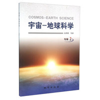 宇宙 地球科学（专辑2）