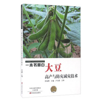 一本书明白大豆高产与防灾减灾技术/农作物高产与防灾减灾技术系列丛书