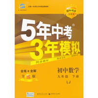 初中同步五四制 5年中考3年模拟 初中数学 九年级下册 LJ（鲁教版）（2016）