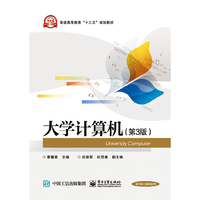 大学计算机(第3版)