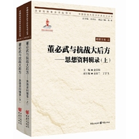 中国抗战大后方历史文化丛书:董必武与抗战大后方——思想资料辑录