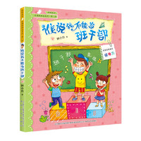 校园新励志系列-谁说我不能当班干部（注音全彩美绘）