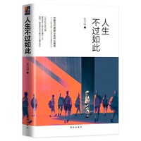 人生不过如此