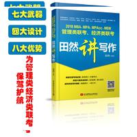 田然讲写作2018MBA.MPA.MPAcc.MEM管理类联考经济类联考
