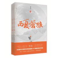 西夏的苍狼-全2册