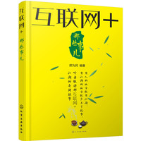 互联网+那些事儿