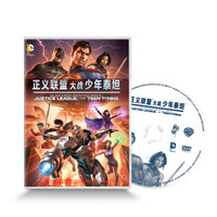 正义联盟大战少年泰坦（DVD9）