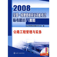 公路工程管理与实务/2008全国一级建造师执业资格考试临考最后八套题