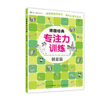 《德国经典专注力训练—创意篇》