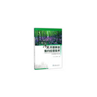 河北平原林业集约经营技术(基层林业干部培训教材)