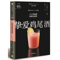 严选之味：挚爱鸡尾酒